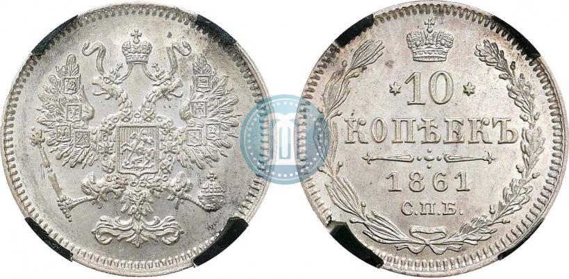 Фото 10 копеек 1861 года СПБ 