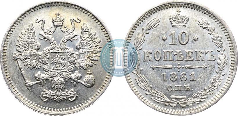 Фото 10 копеек 1861 года СПБ 