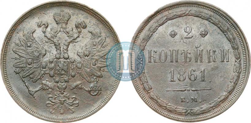 Фото 2 копейки 1861 года ЕМ 