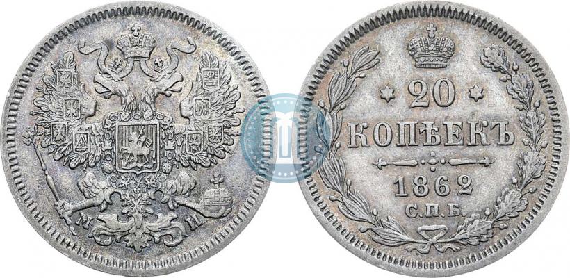 Фото 20 копеек 1862 года СПБ-МИ 