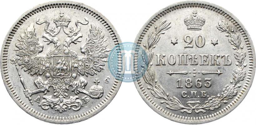 Фото 20 копеек 1863 года СПБ-АБ 