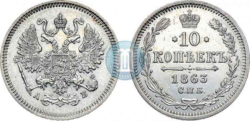 Фото 10 копеек 1863 года СПБ-АБ 