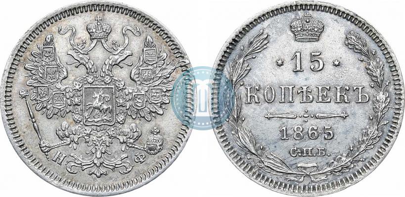 Фото 15 копеек 1865 года СПБ-НФ 