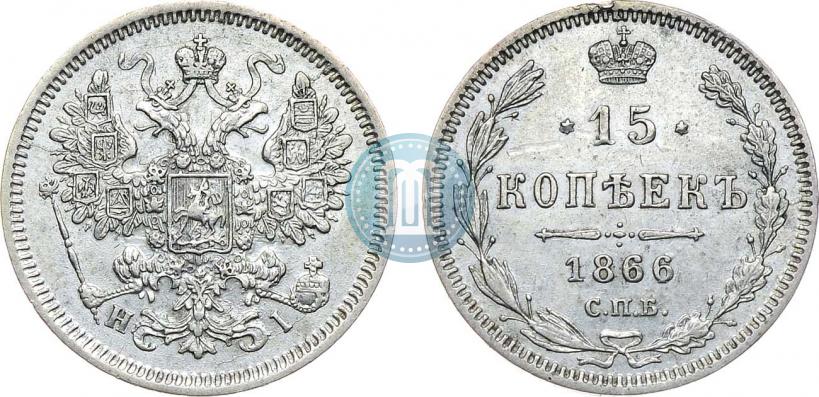 Фото 15 копеек 1866 года СПБ-НІ 