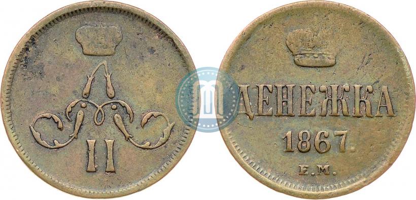 Фото Денежка 1867 года ЕМ "Тип 1860-1866"
