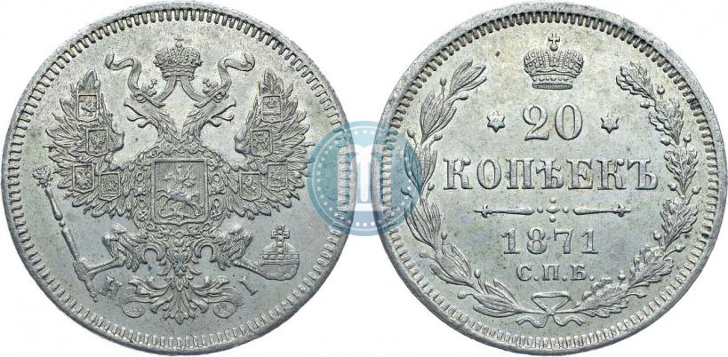 Фото 20 копеек 1871 года СПБ-HI 