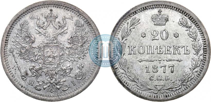 Фото 20 копеек 1877 года СПБ-HI 