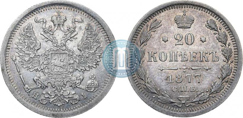 Фото 20 копеек 1877 года СПБ-HI 