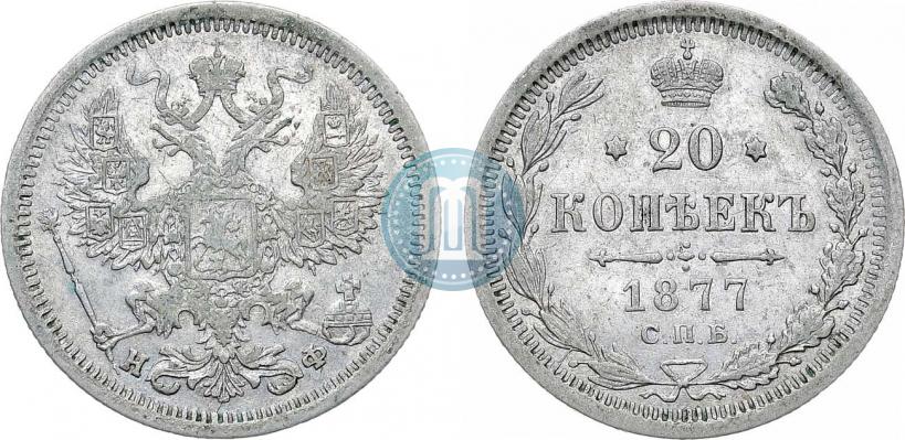 Фото 20 копеек 1877 года СПБ-НФ 