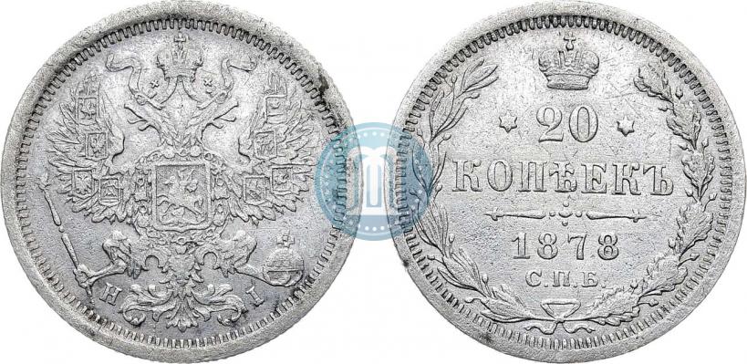 Фото 20 копеек 1878 года СПБ-HI 