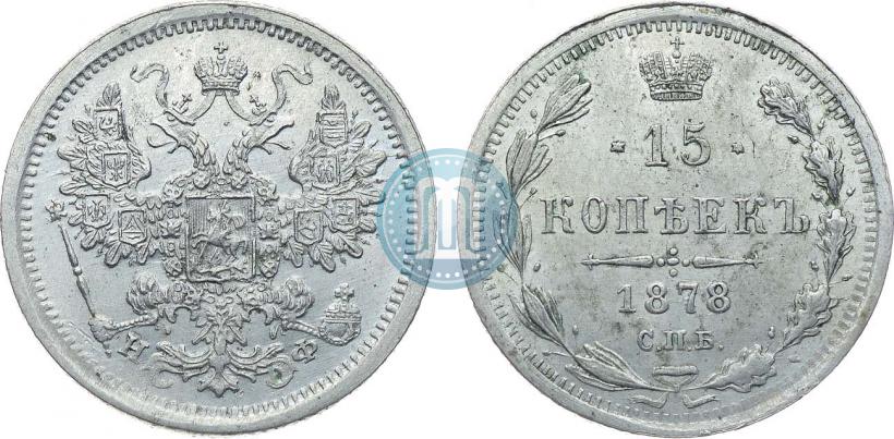 Фото 15 копеек 1878 года СПБ-НФ 