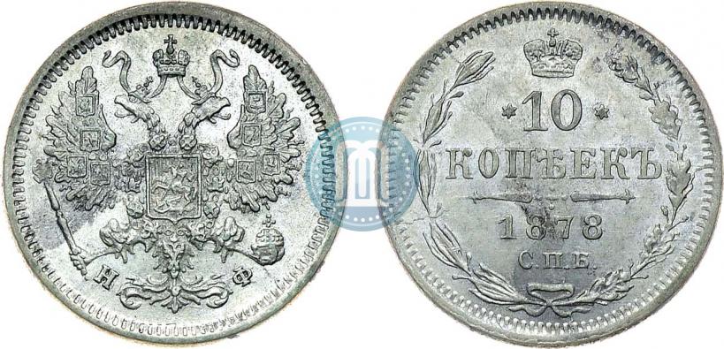 Фото 10 копеек 1878 года СПБ-НФ 