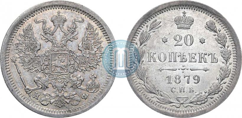 Фото 20 копеек 1879 года СПБ-НФ 