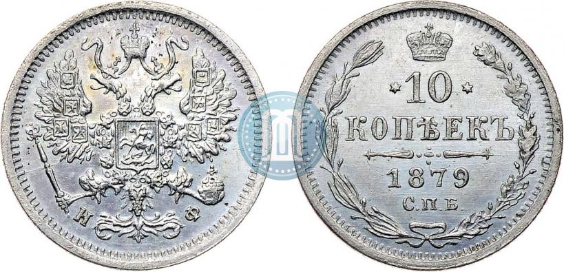 Фото 10 копеек 1879 года СПБ-НФ 