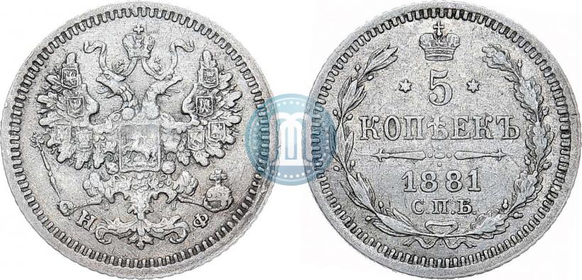 Фото 5 копеек 1881 года СПБ-НФ 