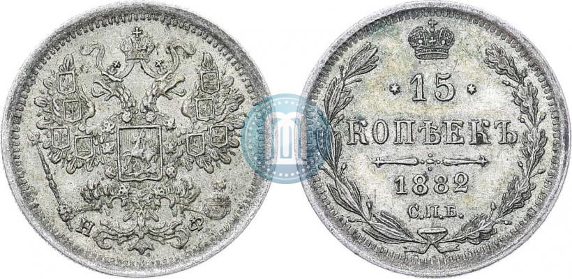 Фото 15 копеек 1882 года СПБ-НФ 