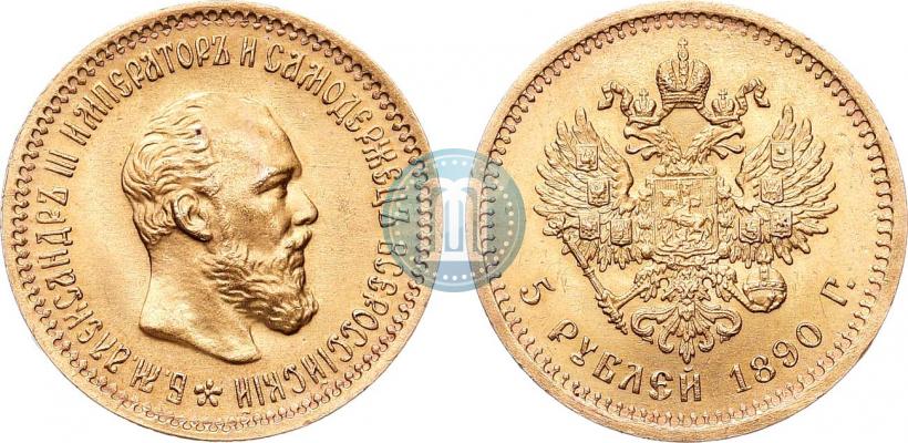 Picture 5 roubles 1890 year (АГ) 