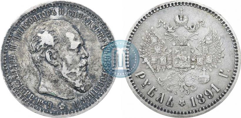 Фото 1 рубль 1891 года (АГ) 