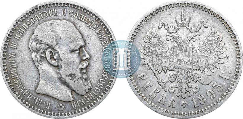 Picture 1 rouble 1893 year (АГ) 