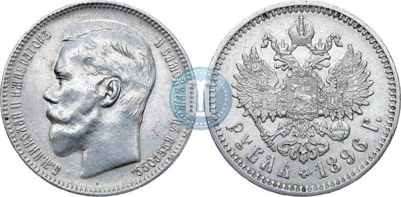 Фото 1 рубль 1896 года (АГ) 