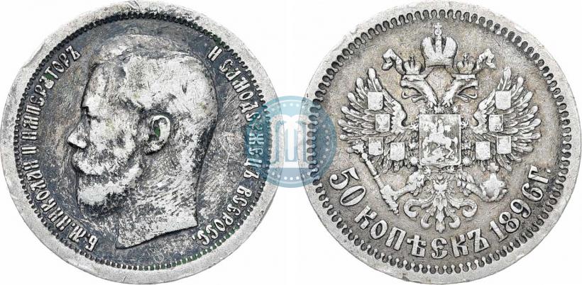 Фото 50 копеек 1896 года (*) 
