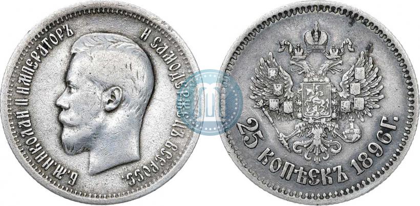 Фото 25 копеек 1896 года  