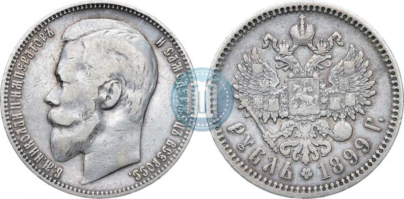 Фото 1 рубль 1899 года (ФЗ) 