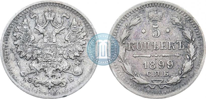 Фото 5 копеек 1899 года СПБ-ЭБ 