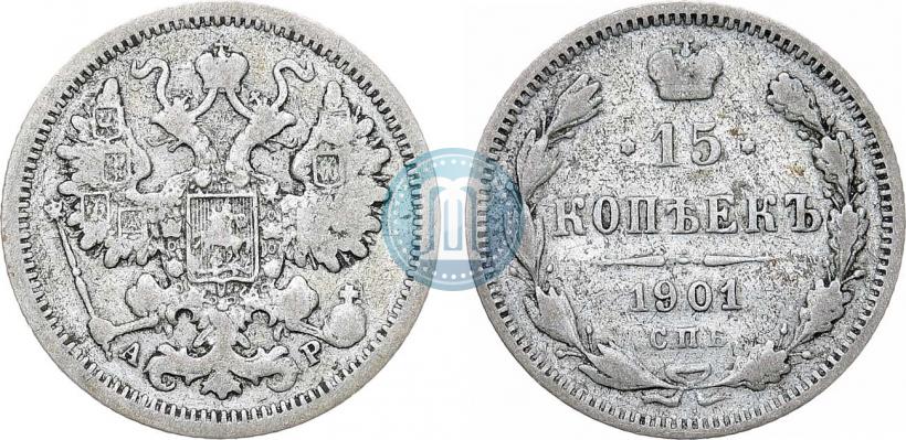 Фото 15 копеек 1901 года СПБ-АР 