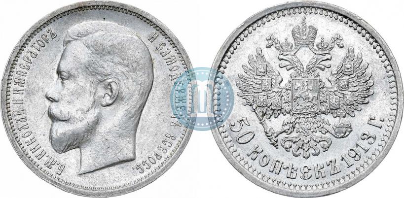 Фото 50 копеек 1913 года (ЭБ) 