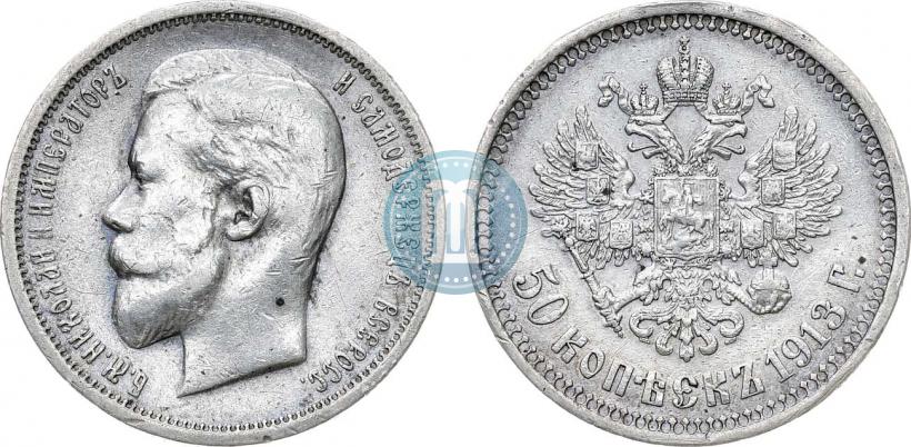 Фото 50 копеек 1913 года (ВС) 