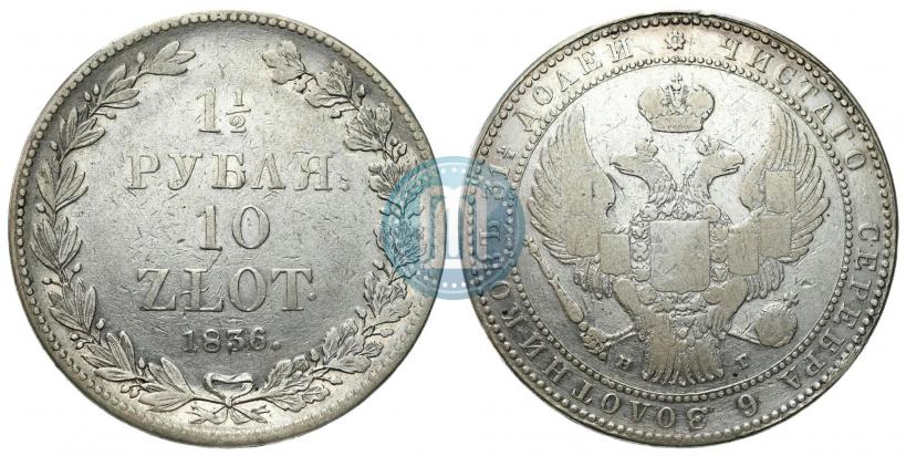Picture 1,5 roubles - 10 złotych 1836 year MW 