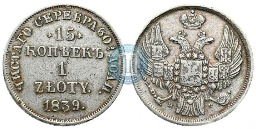 Picture 15 kopecks - 1 złoty 1839 year НГ 