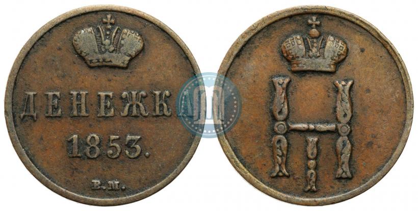 Picture Denezhka 1853 year ВМ 