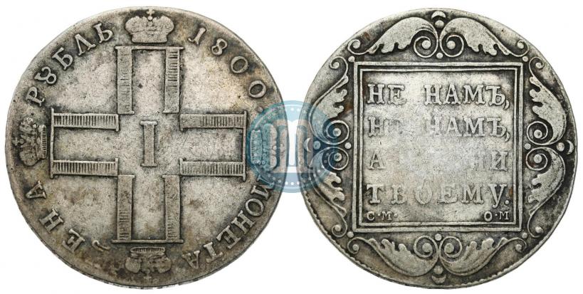 Picture 1 rouble 1800 year СМ-ОМ 