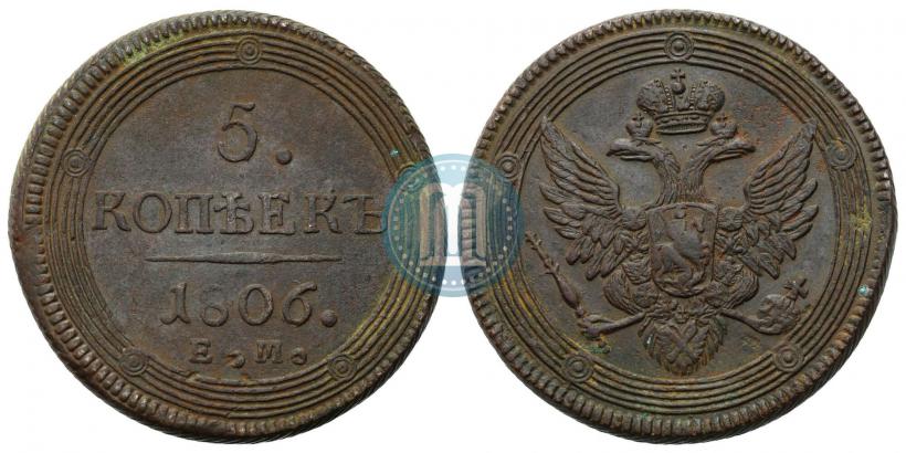 Фото 5 копеек 1806 года ЕМ 