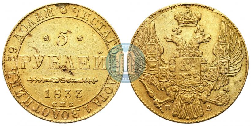 Picture 5 roubles 1833 year СПБ-ПД 