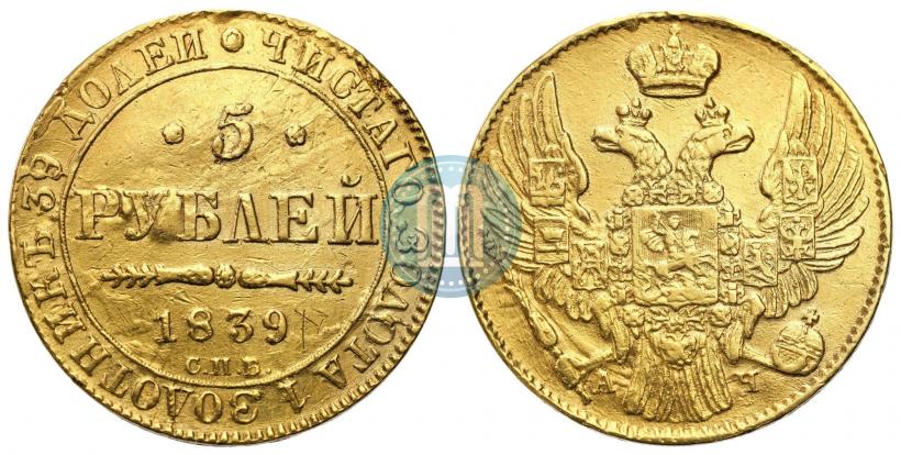 Picture 5 roubles 1839 year СПБ-АЧ 