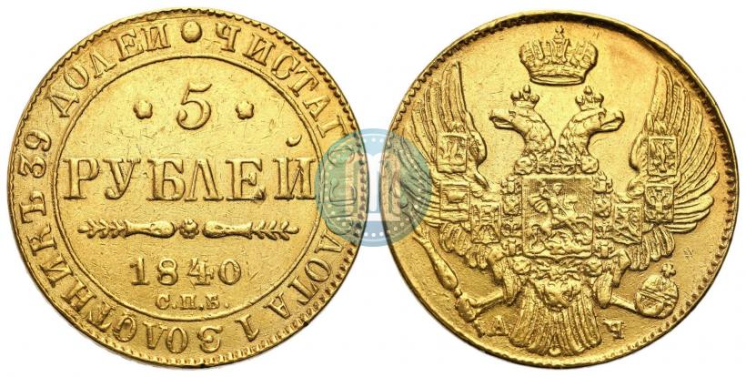 Picture 5 roubles 1840 year СПБ-АЧ 