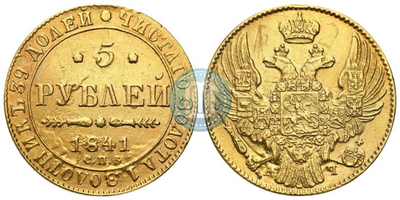 Picture 5 roubles 1841 year СПБ-АЧ 