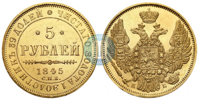 Picture 5 roubles 1845 year СПБ-КБ 
