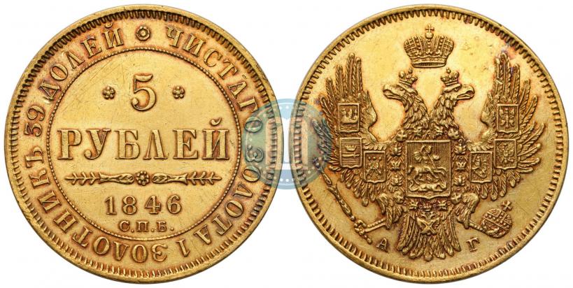 Picture 5 roubles 1846 year СПБ-АГ 