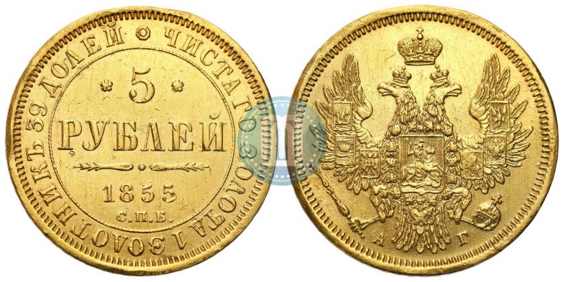 Picture 5 roubles 1855 year СПБ-АГ 