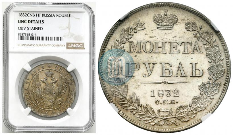 Picture 1 rouble 1832 year СПБ-НГ 
