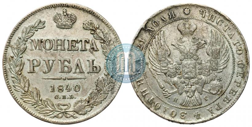 Picture 1 rouble 1840 year СПБ-НГ 
