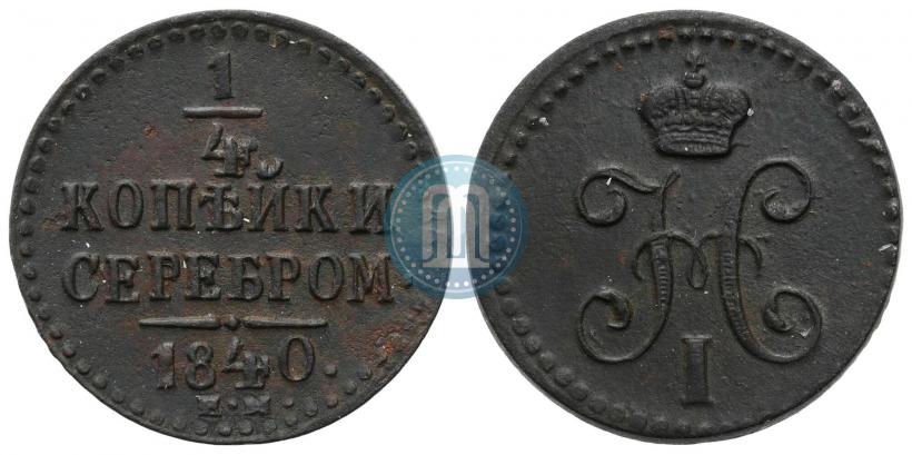 Picture 1/4 kopeck 1840 year ЕМ 