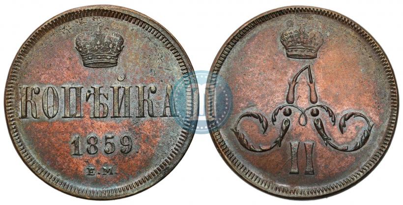 Фото 1 копейка 1859 года ЕМ 