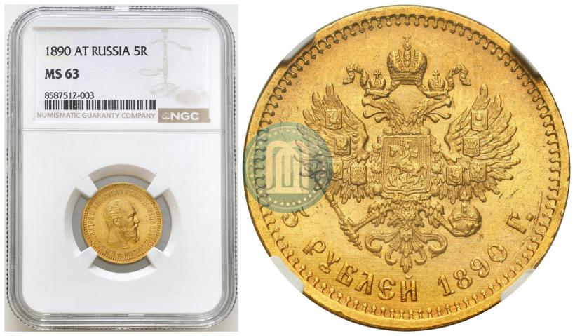 Фото 5 рублей 1890 года (АГ) 