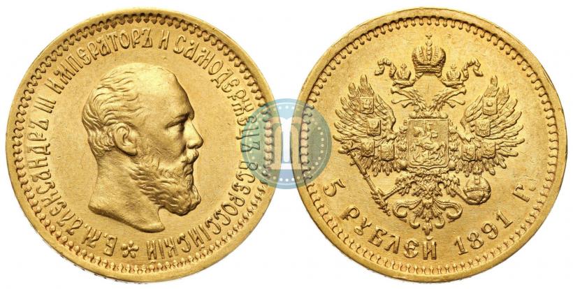 Фото 5 рублей 1891 года (АГ) 