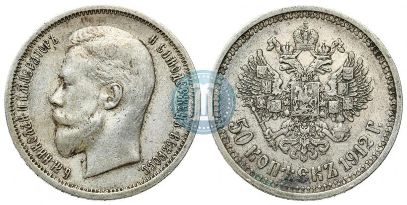 Фото 50 копеек 1912 года (ЭБ) 